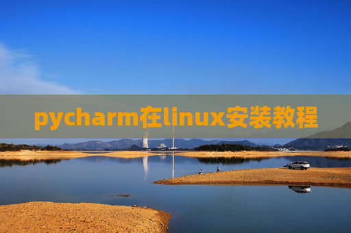 pycharm在linux安装教程 pycharm在linux安装教程