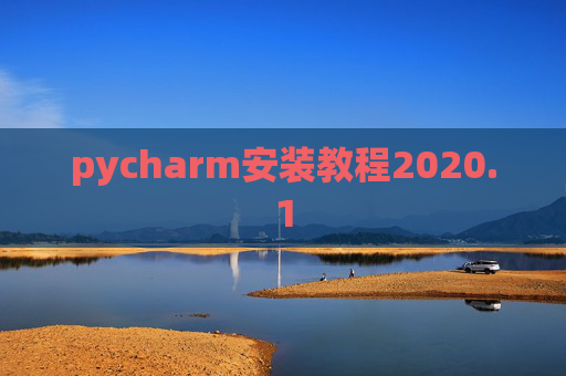pycharm安装教程2020.1 pycharm安装教程2020.1