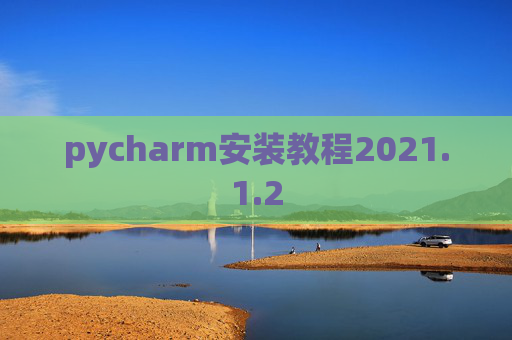 pycharm安装教程2021.1.2