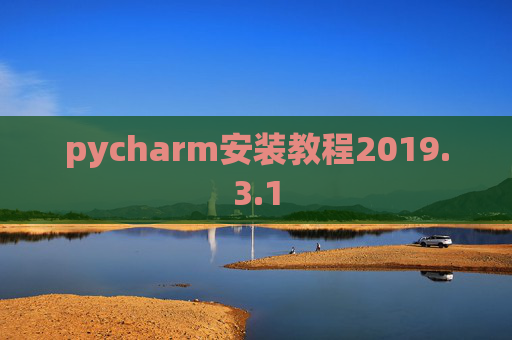 pycharm安装教程2019.3.1