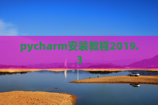 pycharm安装教程2019.3
