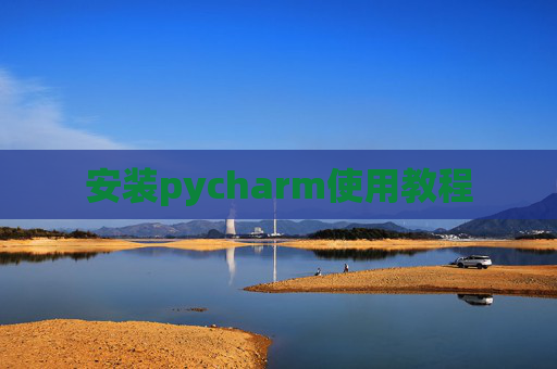 安装pycharm使用教程
