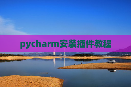 pycharm安装插件教程